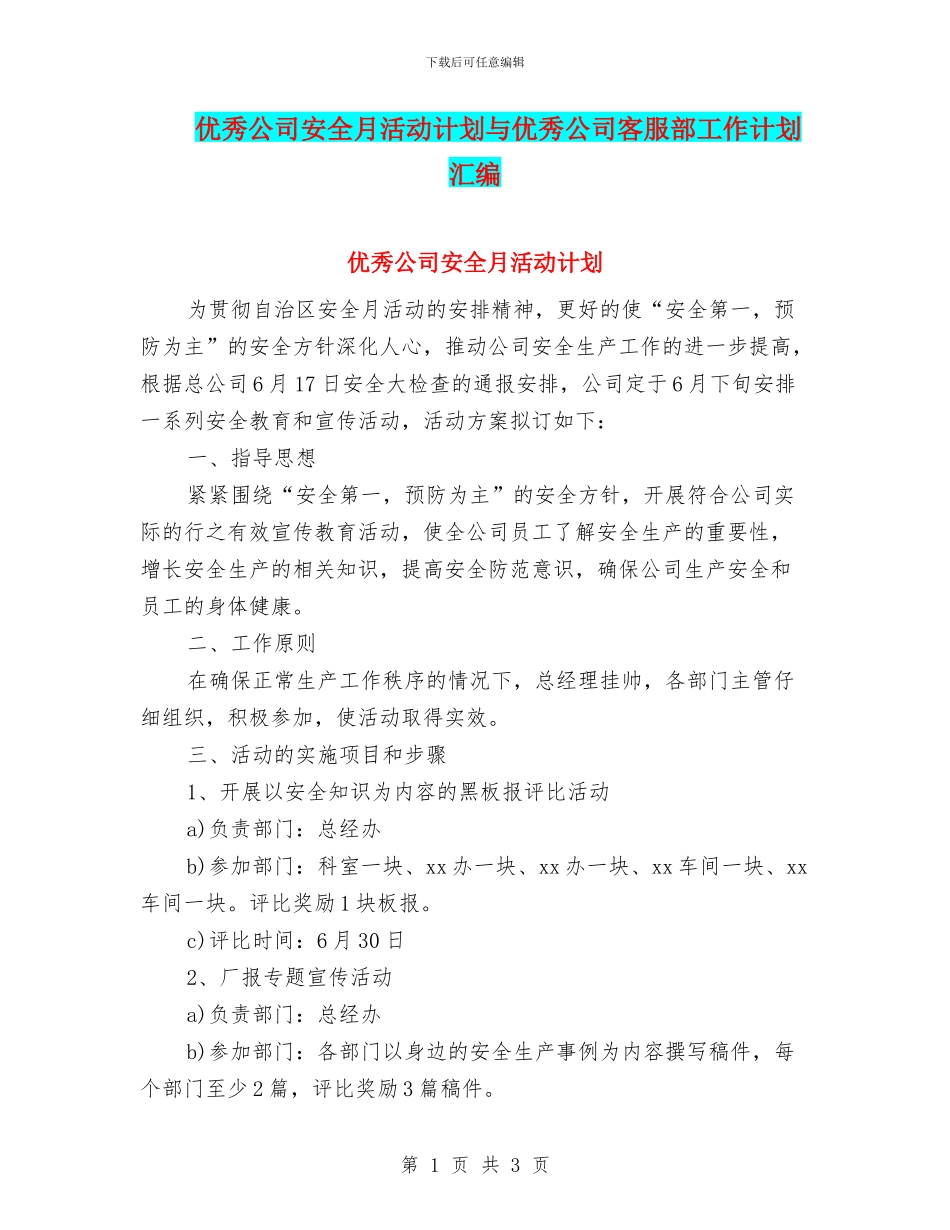 优秀公司安全月活动计划与优秀公司客服部工作计划汇编_第1页