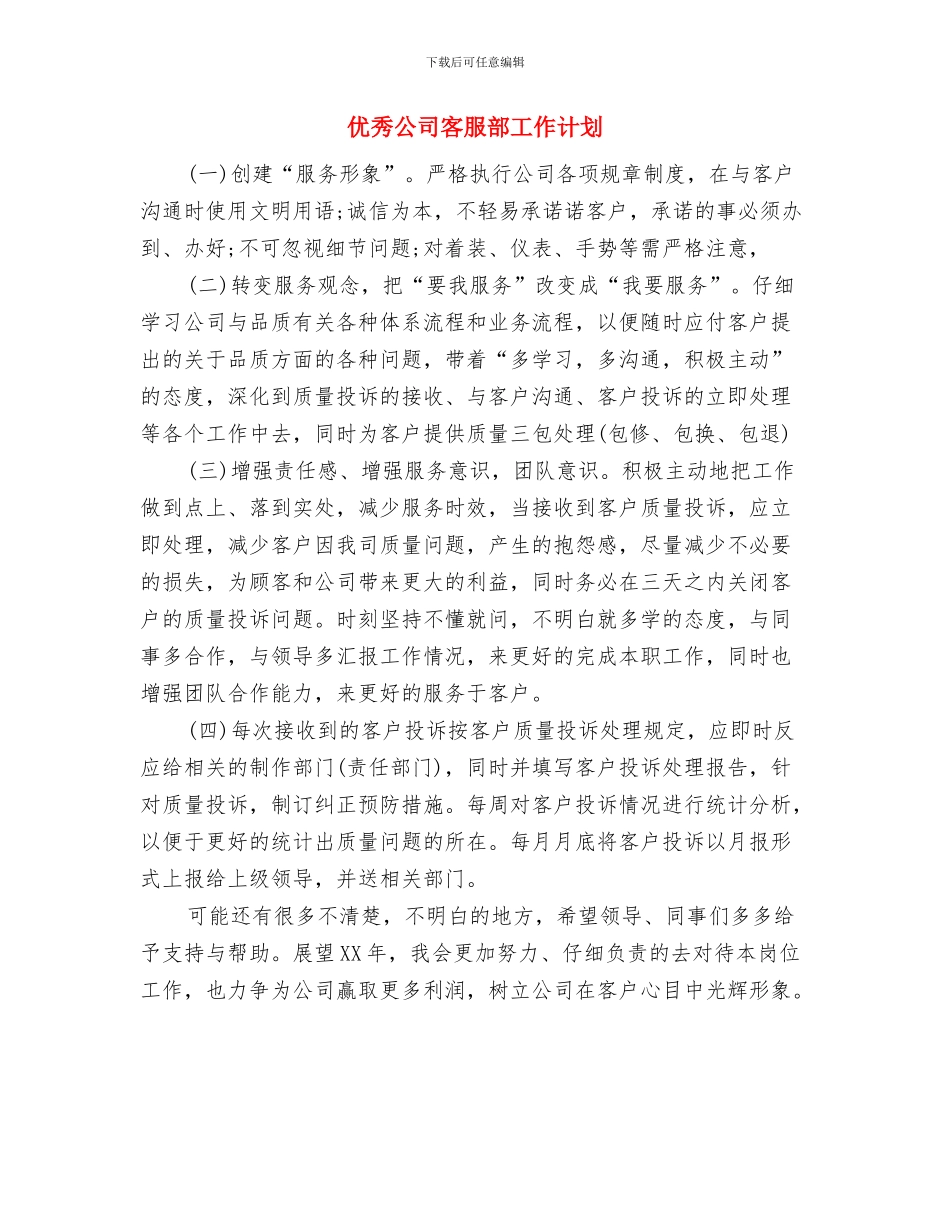 优秀公司安全月活动计划与优秀公司客服部工作计划汇编_第3页