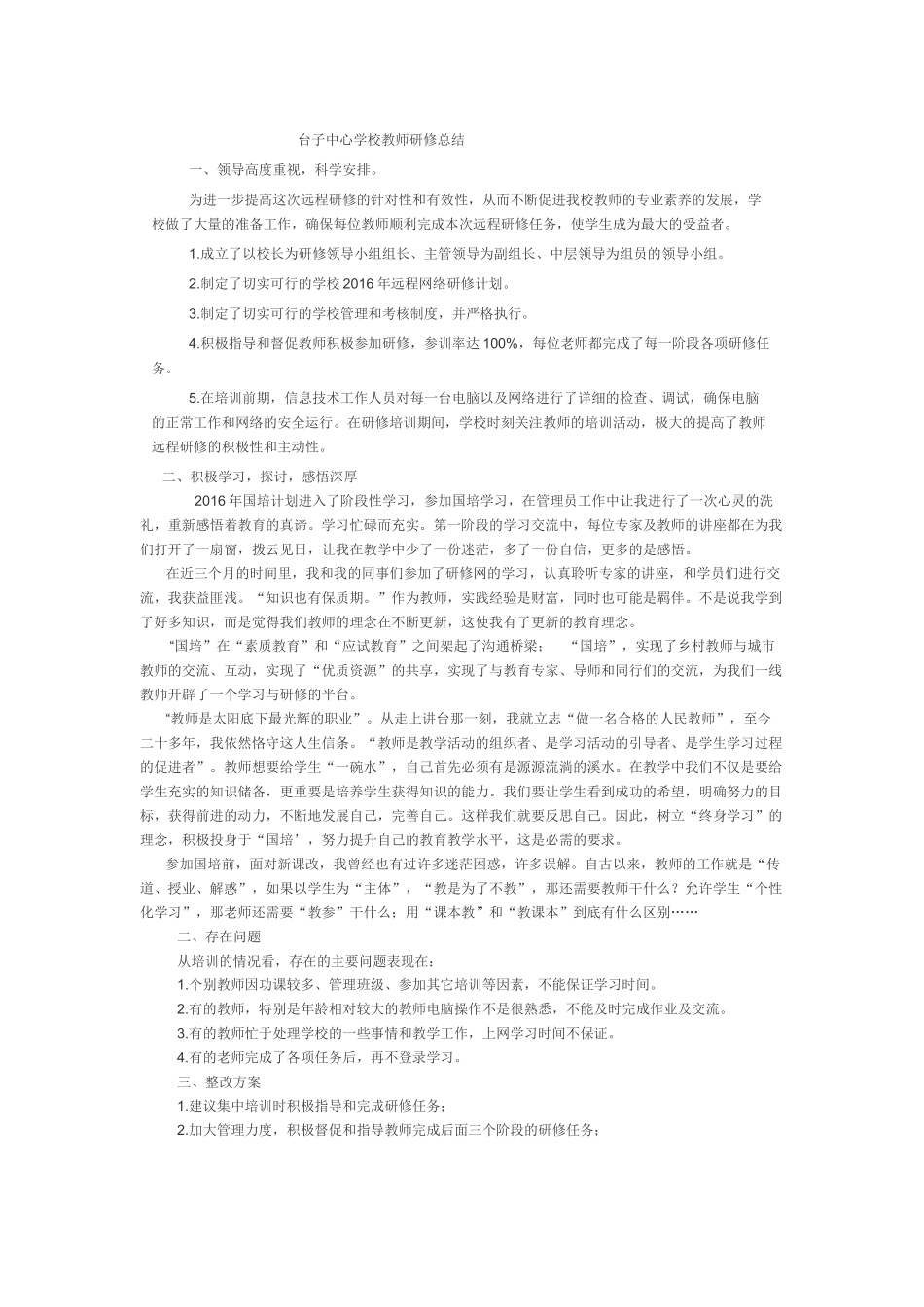 台子中心学校教师研修总结_第1页