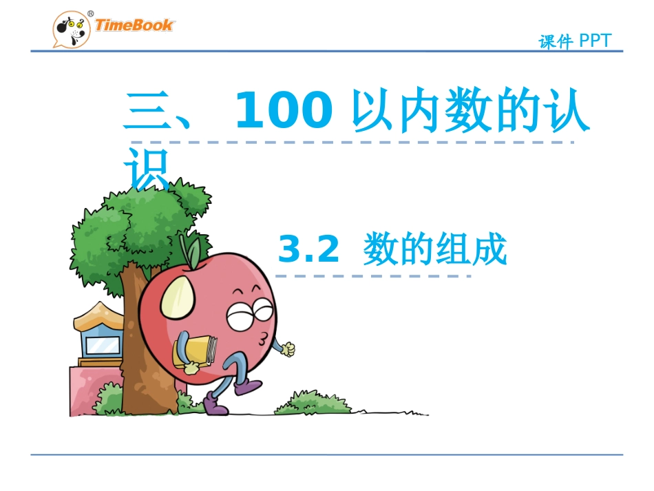 100以内数的组成_第1页