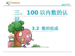 100以内数的组成