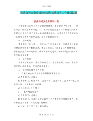 优秀公司安全月活动计划与优秀公司工作计划汇编