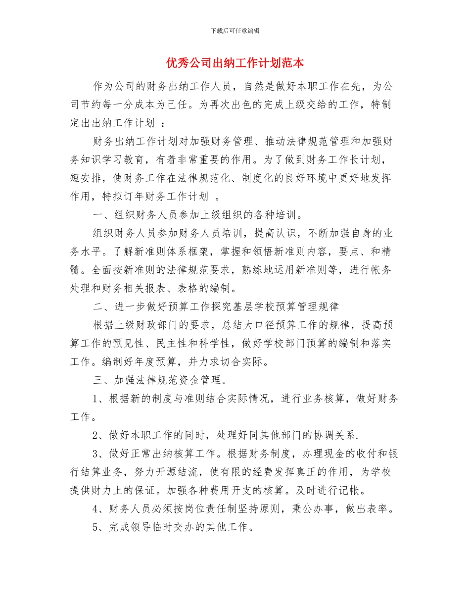 优秀公司出纳工作计划与优秀公司出纳工作计划范本汇编_第3页