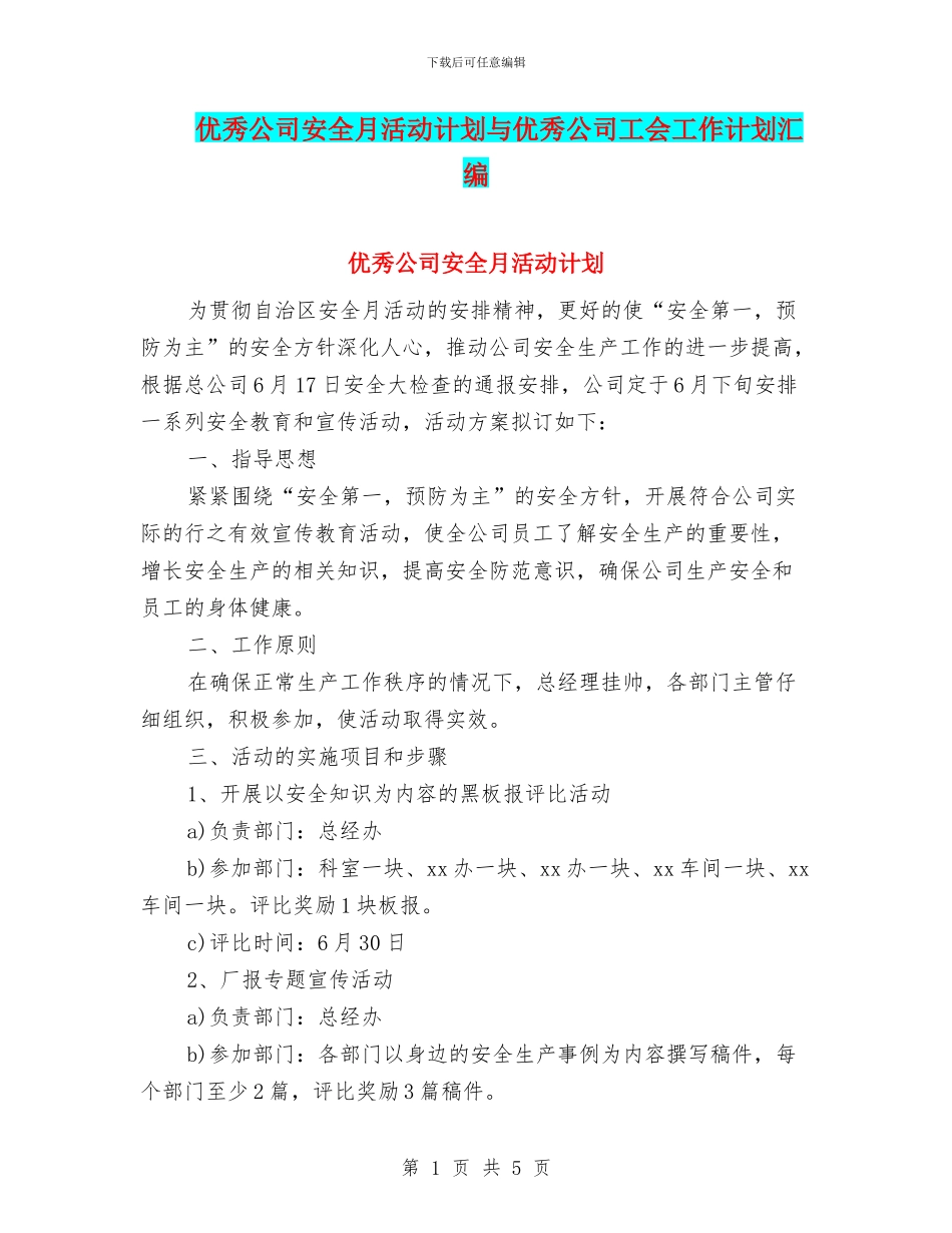 优秀公司安全月活动计划与优秀公司工会工作计划汇编_第1页