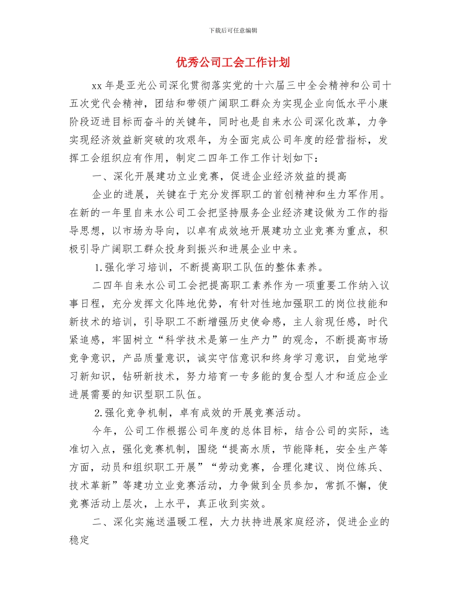 优秀公司安全月活动计划与优秀公司工会工作计划汇编_第3页