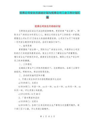 优秀公司安全月活动计划与优秀公司工会工作计划汇编