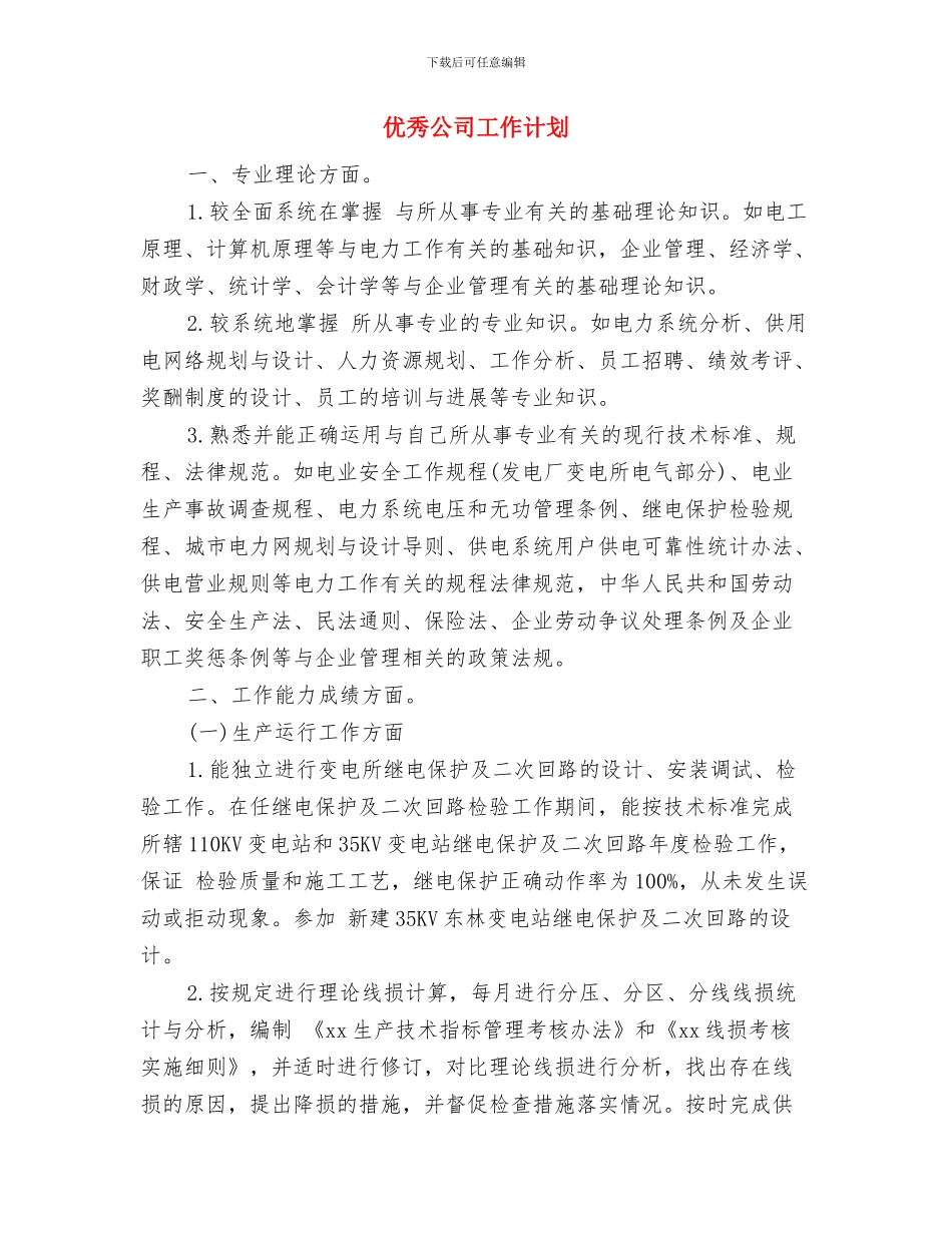 优秀公司客服部工作计划与优秀公司工作计划汇编_第2页