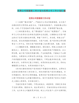 优秀公司客服部工作计划与优秀公司工作计划汇编