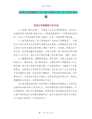优秀公司客服部工作计划与优秀公司工会工作计划汇编
