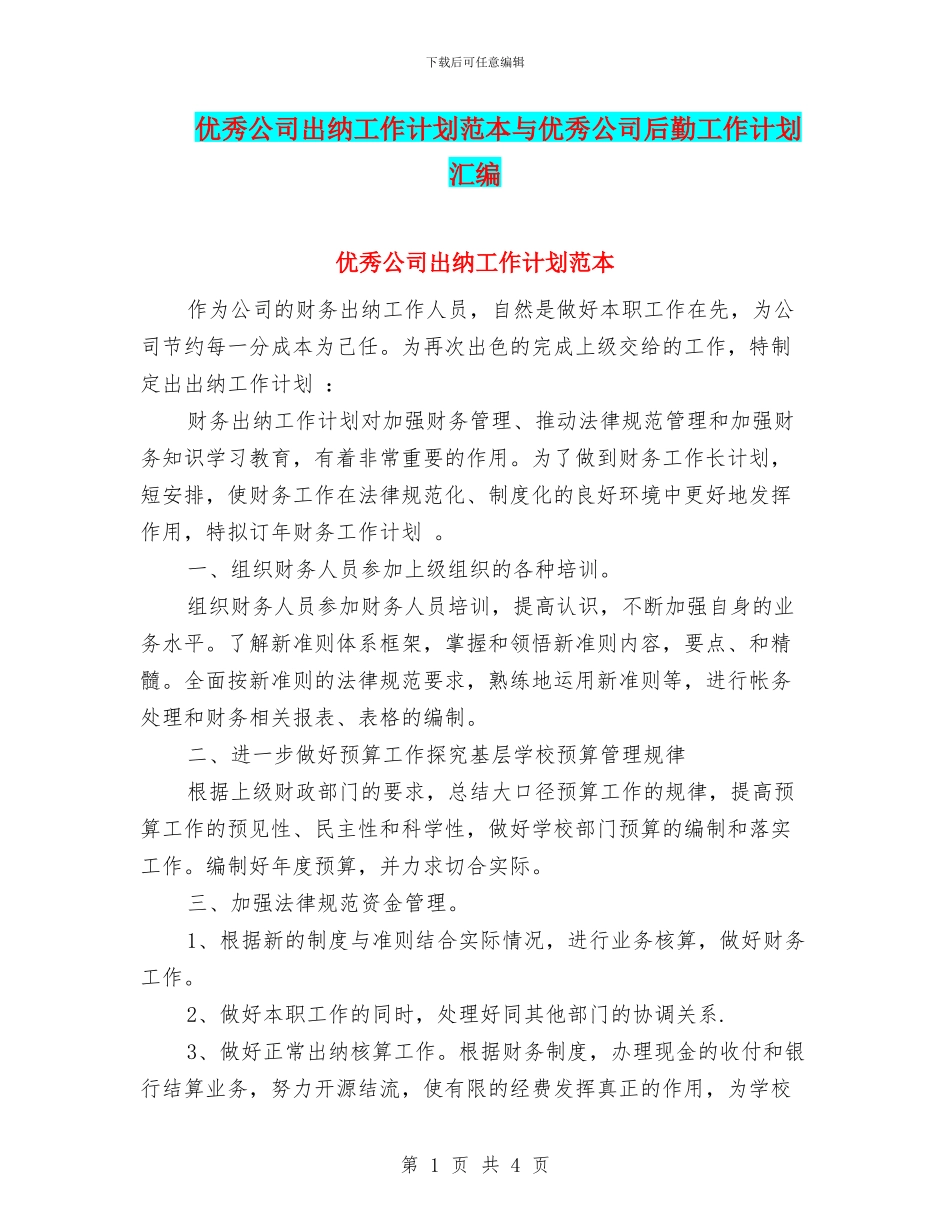 优秀公司出纳工作计划范本与优秀公司后勤工作计划汇编_第1页