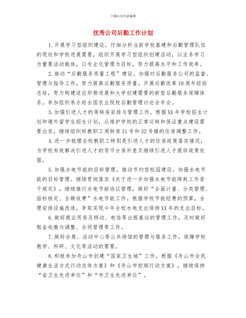 优秀公司出纳工作计划范本与优秀公司后勤工作计划汇编_第3页