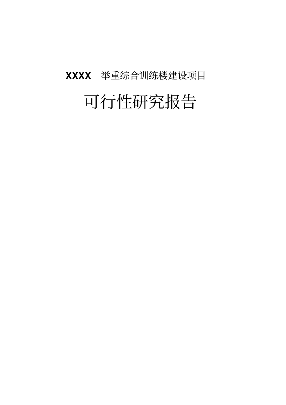 举重综合训练楼建设项目可行性研究报告申请中央预算资金申请报告_第1页