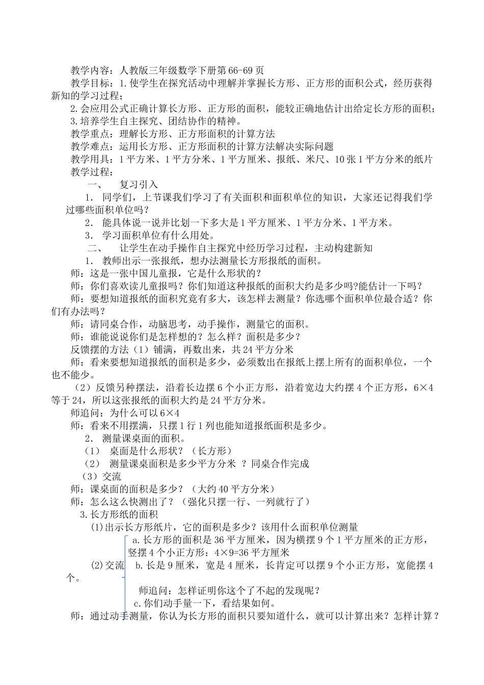 人教2011版小学数学三年级长方形和正方形面积-(3)_第1页