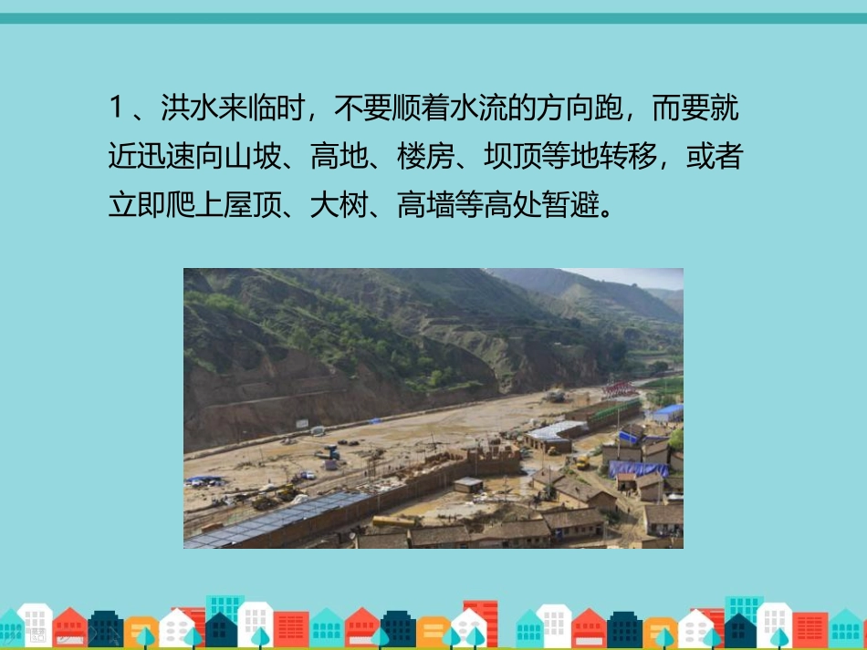 洪水自救逃生_第2页