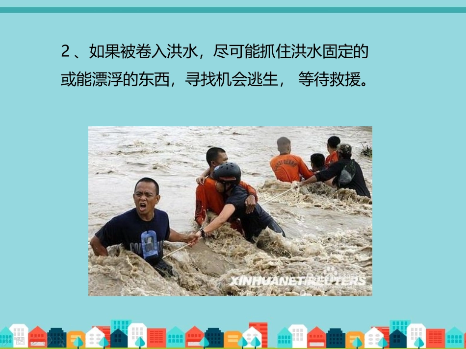 洪水自救逃生_第3页