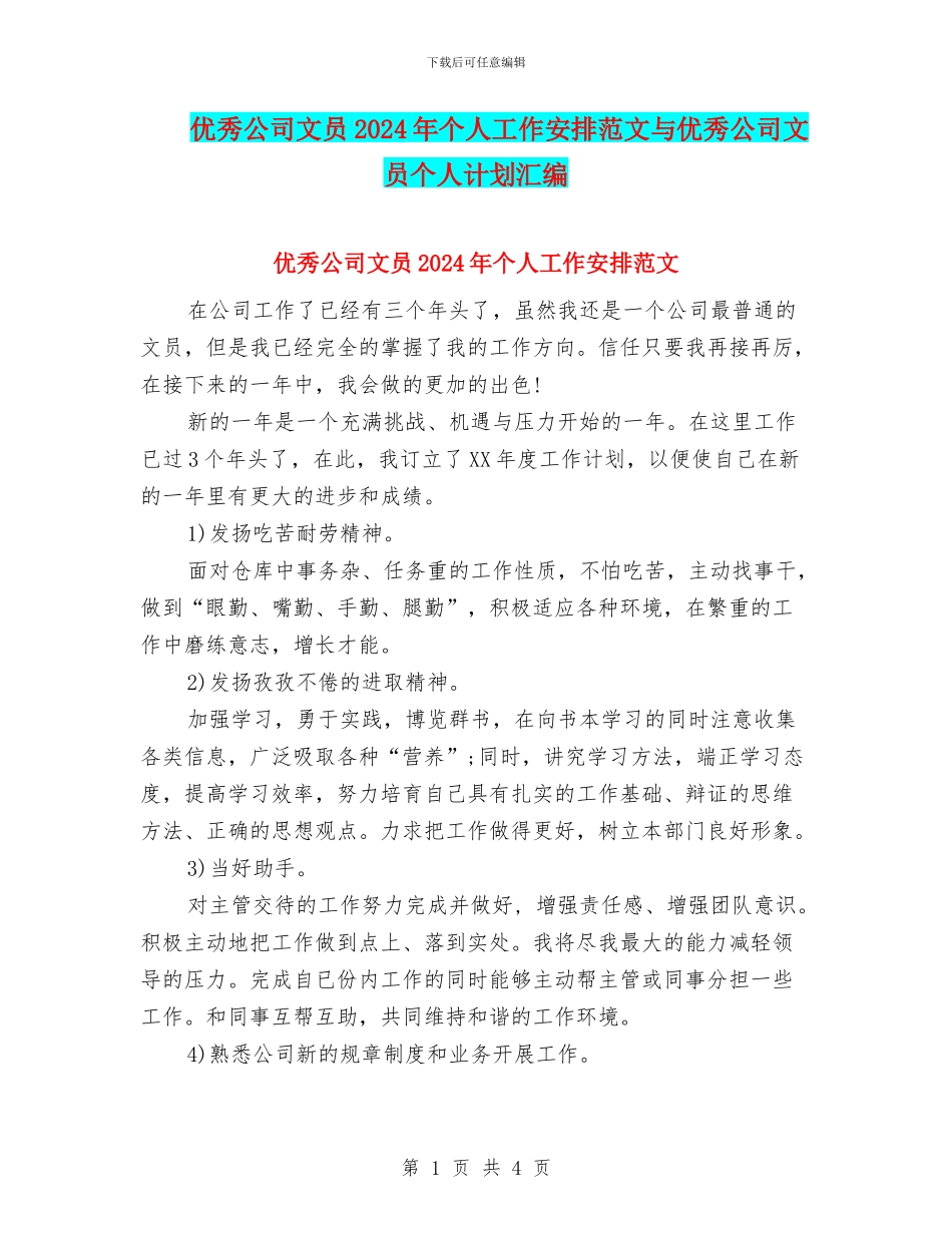 优秀公司文员2024年个人工作安排范文与优秀公司文员个人计划汇编_第1页