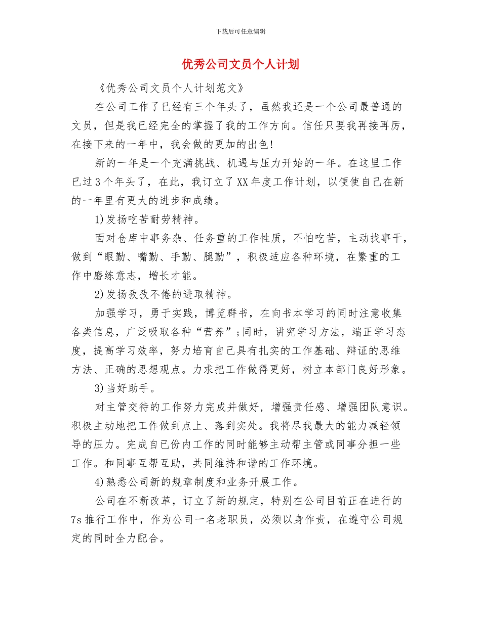 优秀公司文员2024年个人工作安排范文与优秀公司文员个人计划汇编_第3页