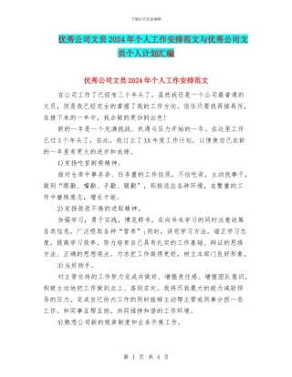 优秀公司文员2024年个人工作安排范文与优秀公司文员个人计划汇编