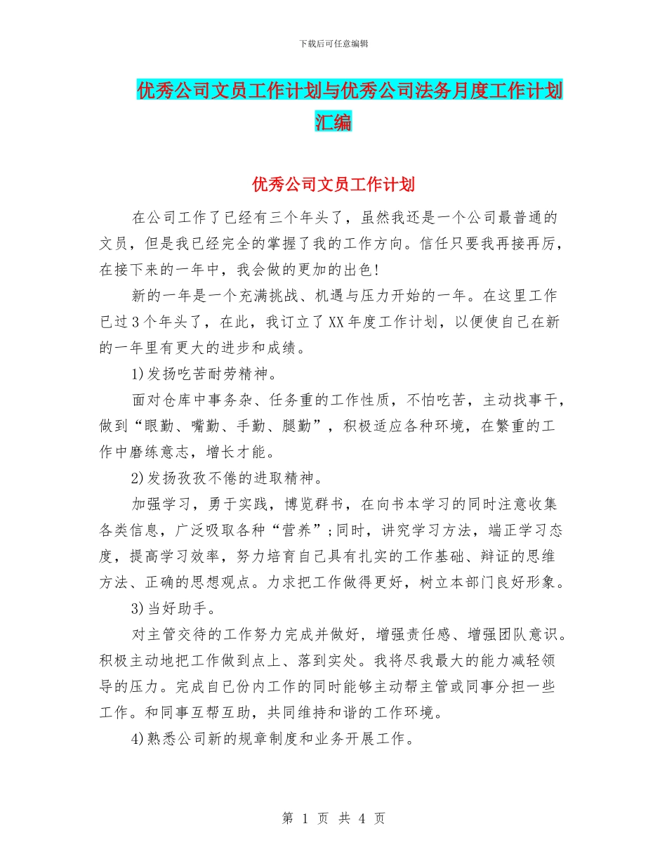 优秀公司文员工作计划与优秀公司法务月度工作计划汇编_第1页