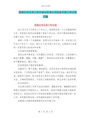 优秀公司文员工作计划与优秀公司法务月度工作计划汇编