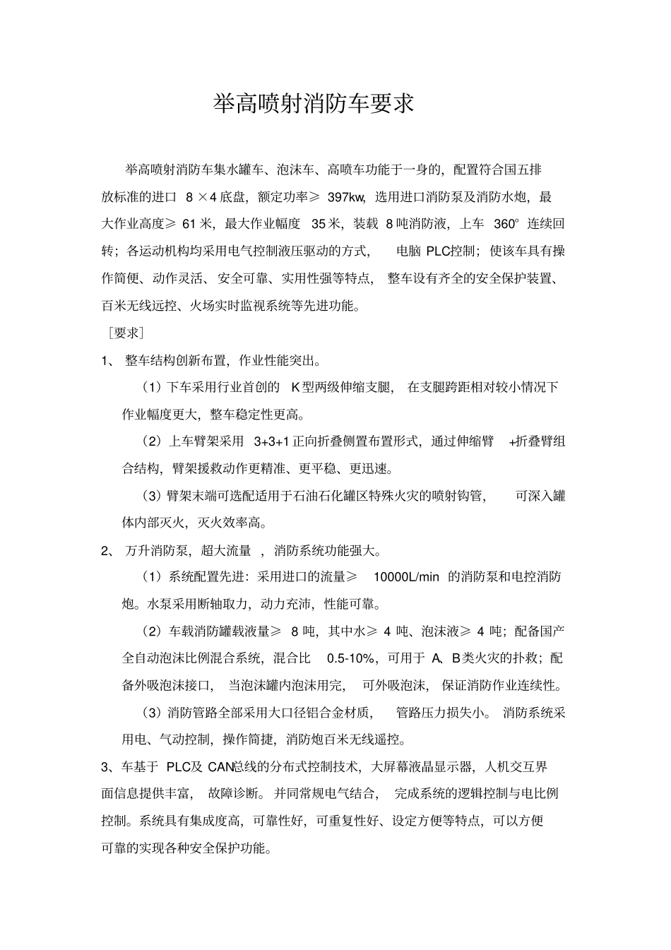 举高喷射消防车要求_第1页