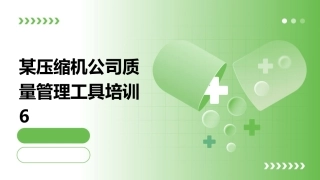 某压缩机公司质量管理工具培训6课件