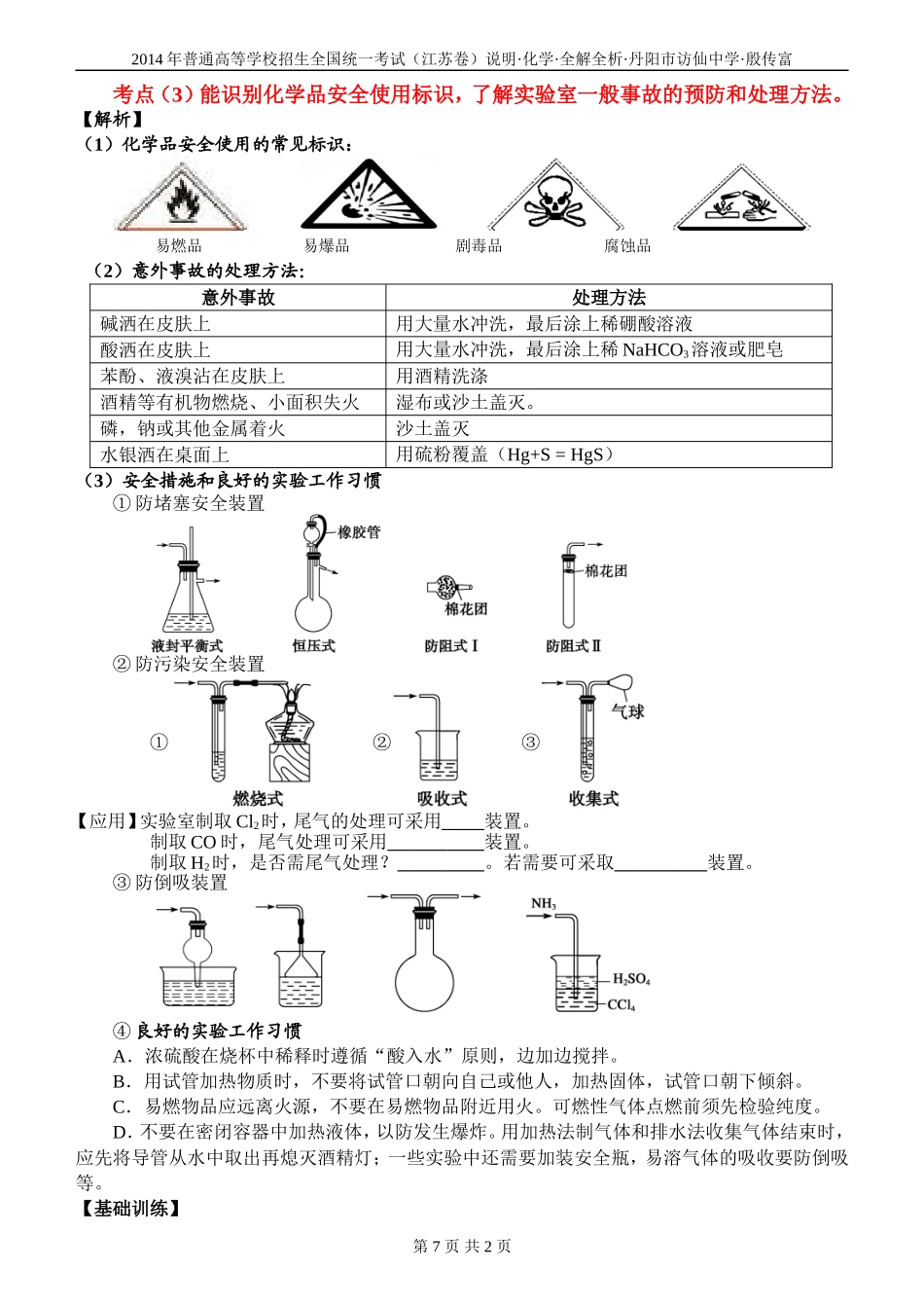 2014高三化学考试说明全解全析5化学实验基础(3)_第1页