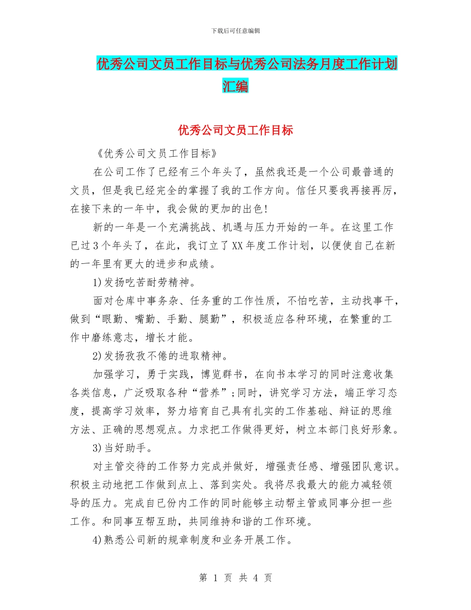 优秀公司文员工作目标与优秀公司法务月度工作计划汇编_第1页