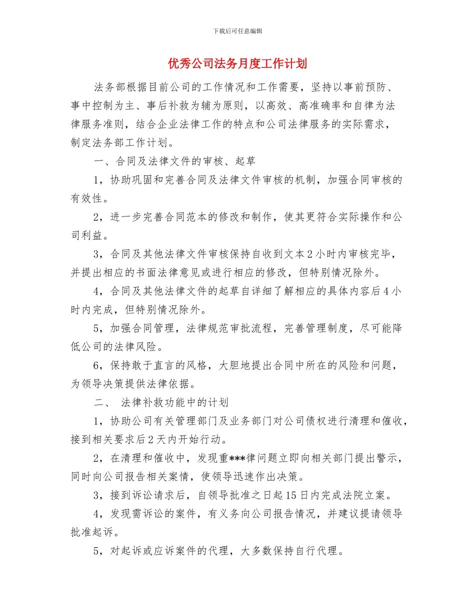 优秀公司文员工作目标与优秀公司法务月度工作计划汇编_第3页