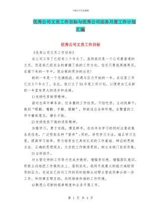 优秀公司文员工作目标与优秀公司法务月度工作计划汇编
