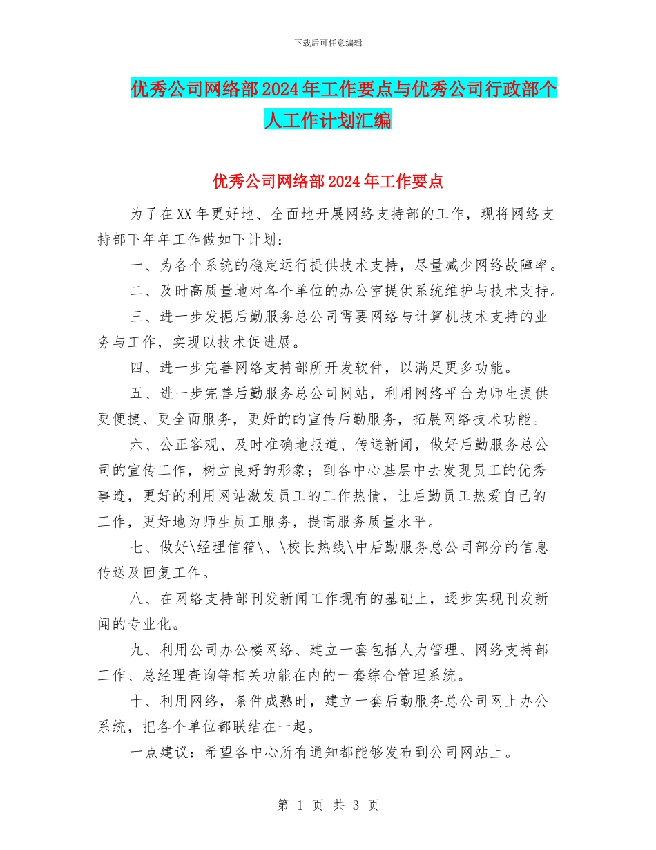 优秀公司网络部2024年工作要点与优秀公司行政部个人工作计划汇编_第1页