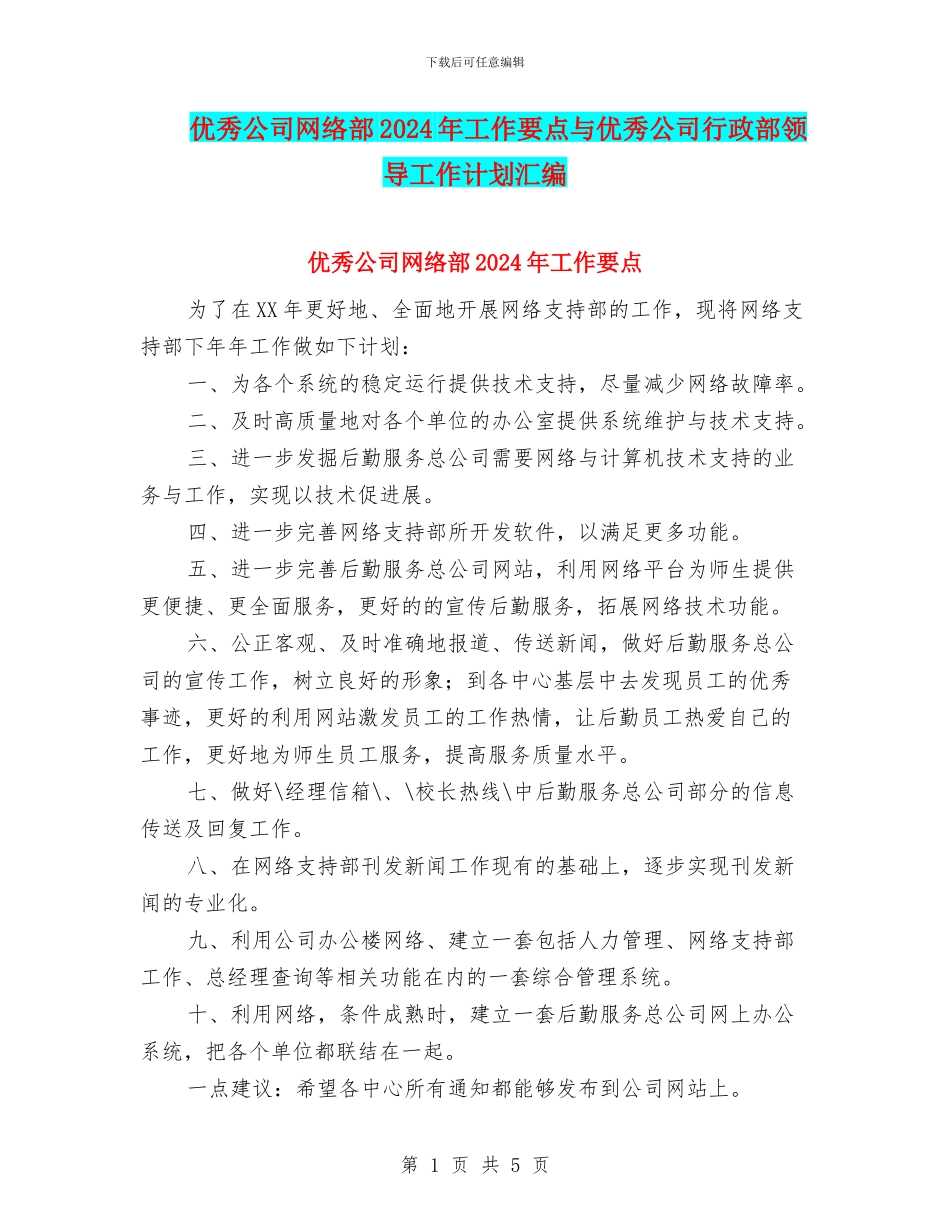 优秀公司网络部2024年工作要点与优秀公司行政部领导工作计划汇编_第1页