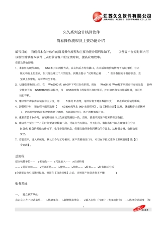久久系列会计核算软件简易操作流程