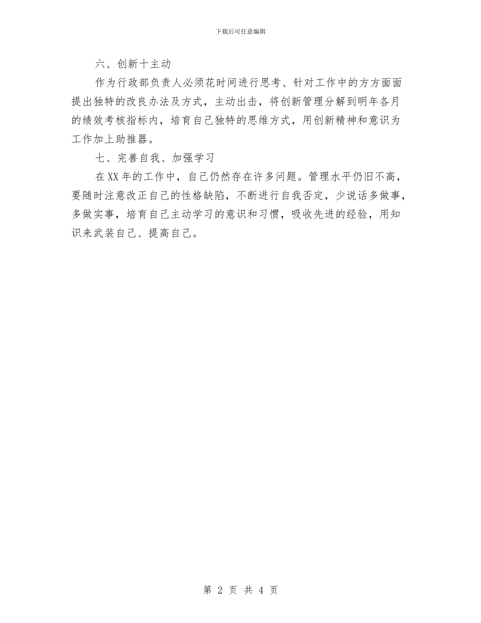 优秀公司行政部个人工作计划与优秀公司话务员工作计划汇编_第2页