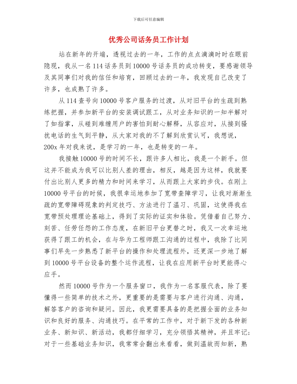 优秀公司行政部个人工作计划与优秀公司话务员工作计划汇编_第3页