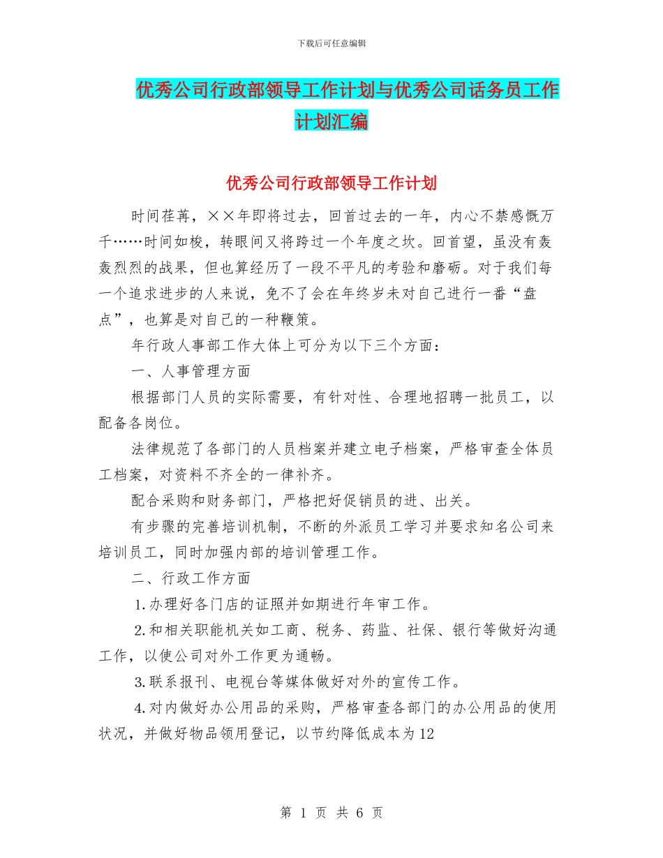 优秀公司行政部领导工作计划与优秀公司话务员工作计划汇编_第1页