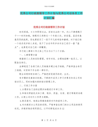 优秀公司行政部领导工作计划与优秀公司话务员工作计划汇编