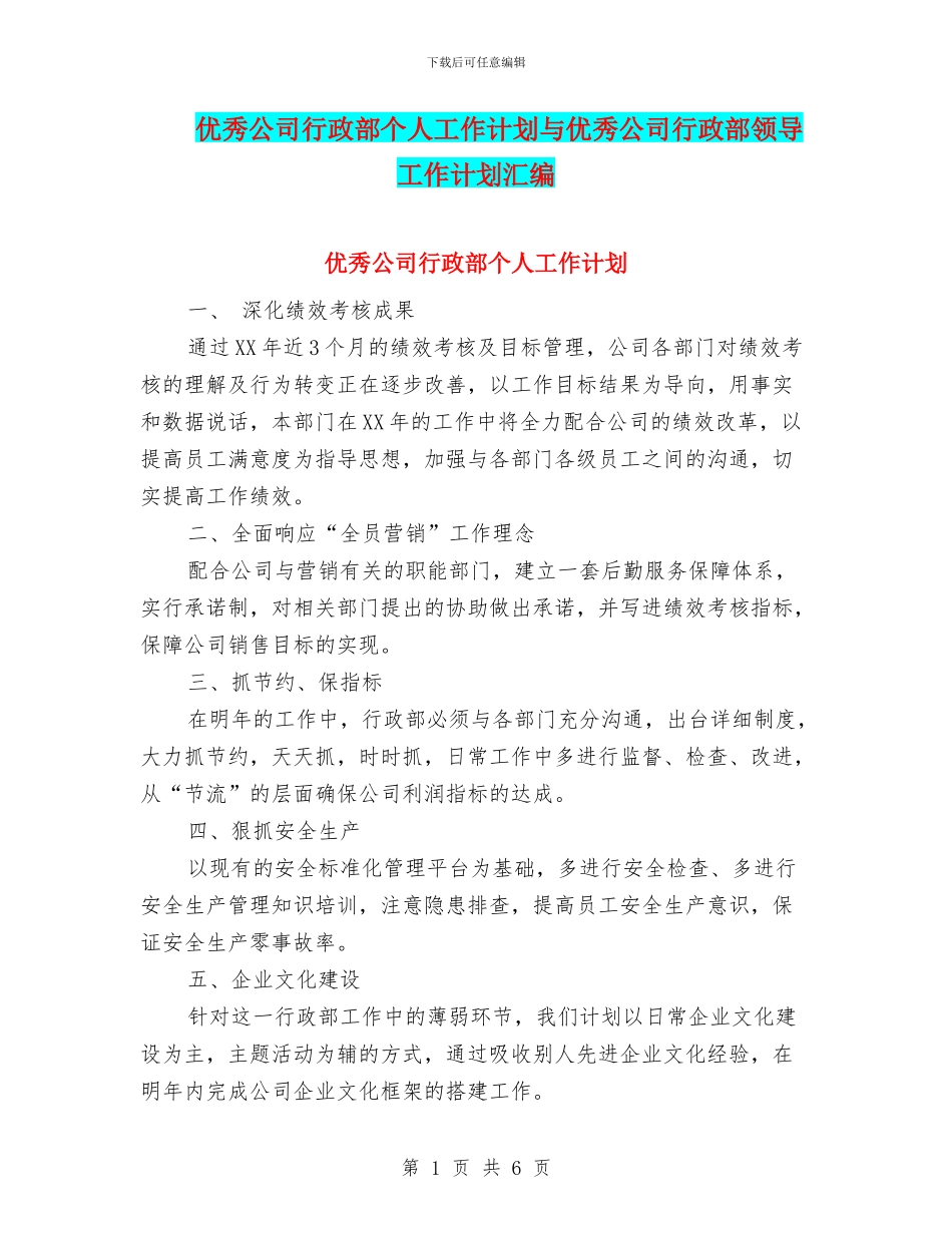优秀公司行政部个人工作计划与优秀公司行政部领导工作计划汇编_第1页