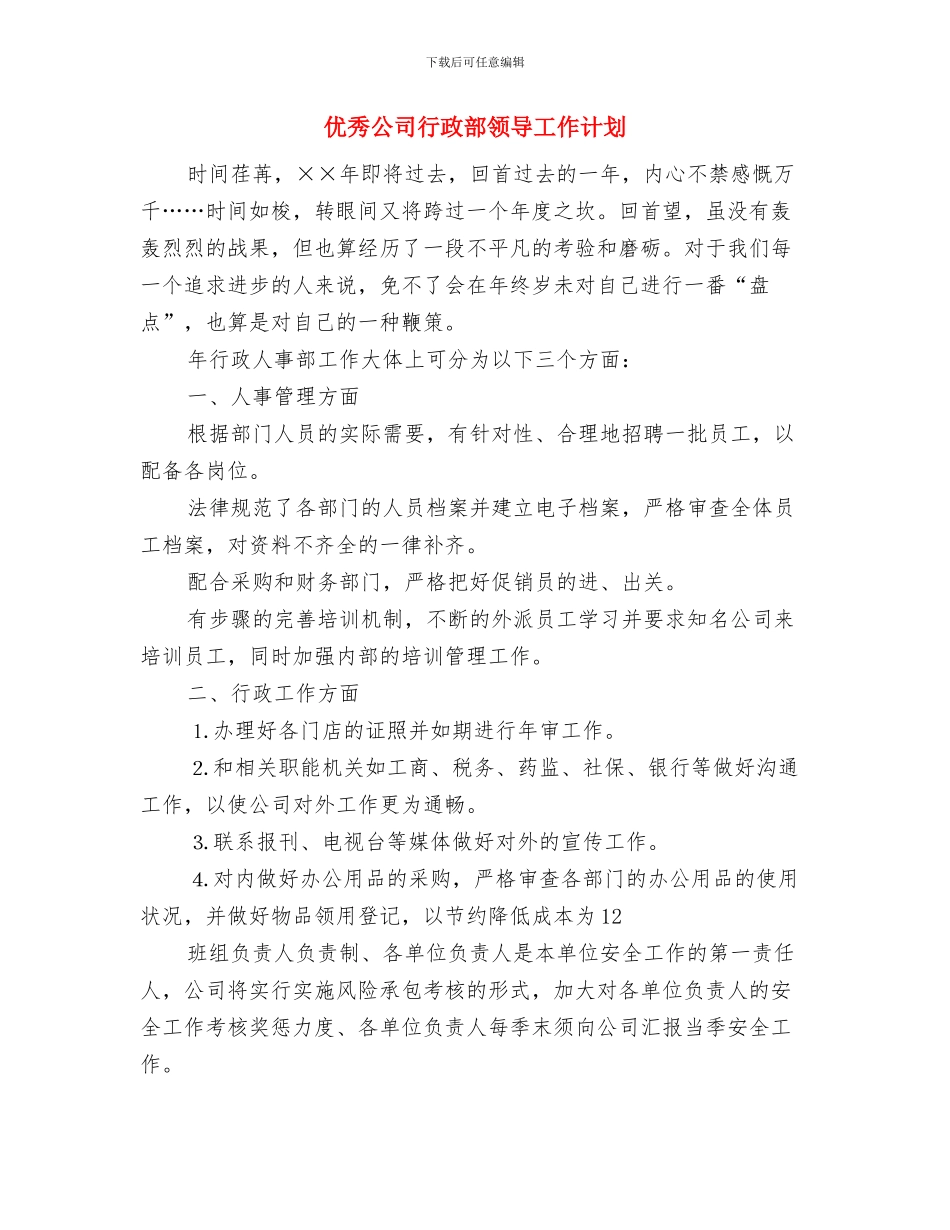 优秀公司行政部个人工作计划与优秀公司行政部领导工作计划汇编_第3页
