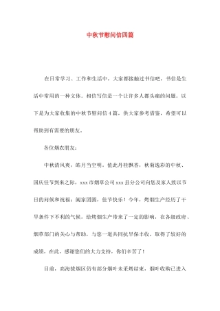 中秋节慰问信四篇