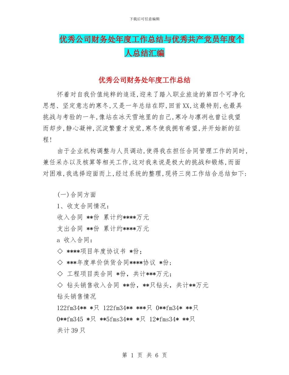 优秀公司财务处年度工作总结与优秀共产党员年度个人总结汇编_第1页