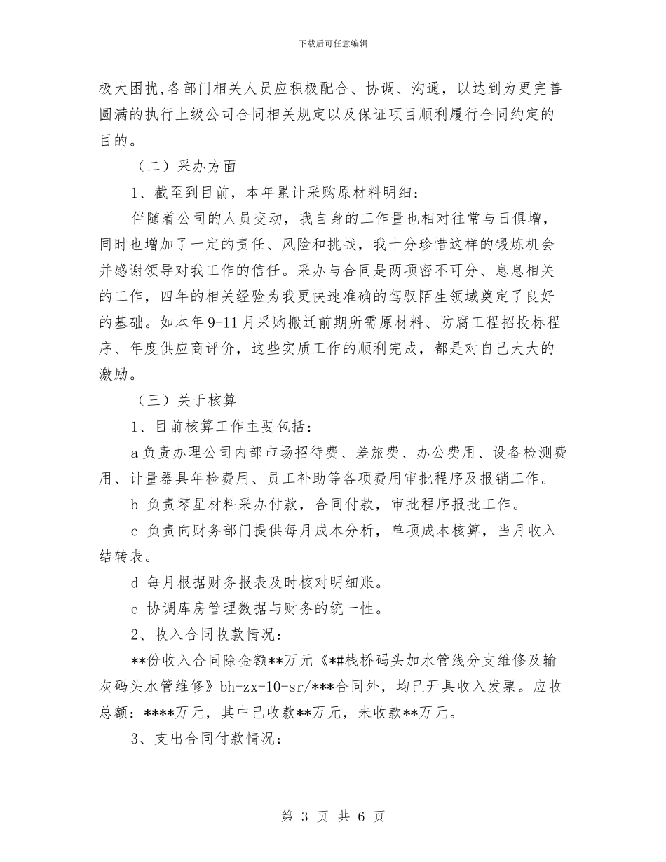 优秀公司财务处年度工作总结与优秀共产党员年度个人总结汇编_第3页