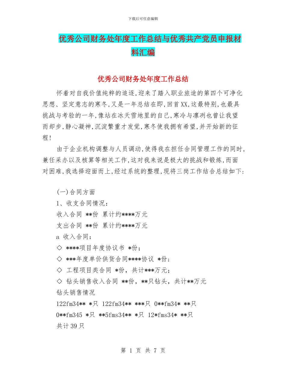 优秀公司财务处年度工作总结与优秀共产党员申报材料汇编_第1页