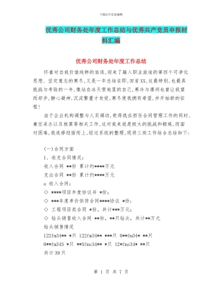 优秀公司财务处年度工作总结与优秀共产党员申报材料汇编