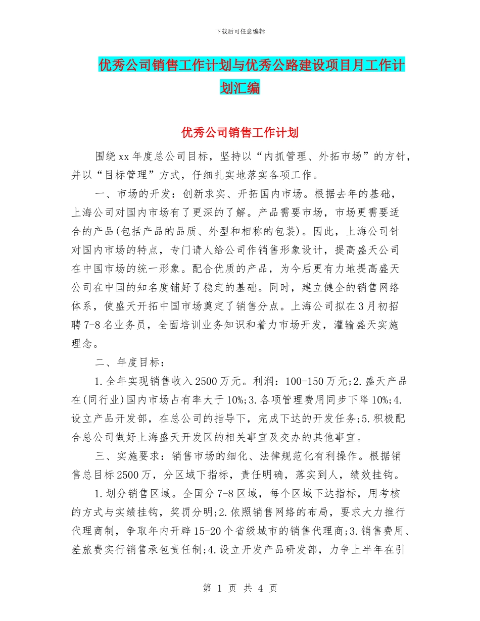 优秀公司销售工作计划与优秀公路建设项目月工作计划汇编_第1页