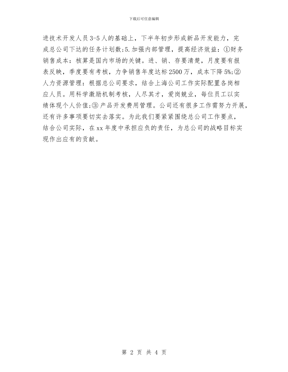 优秀公司销售工作计划与优秀公路建设项目月工作计划汇编_第2页