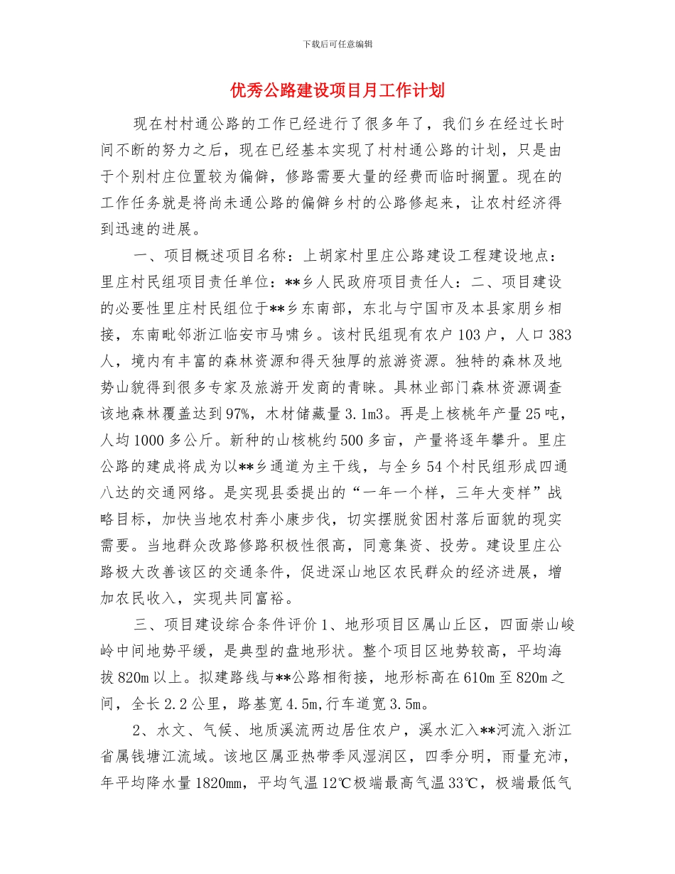 优秀公司销售工作计划与优秀公路建设项目月工作计划汇编_第3页