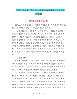 优秀公司销售工作计划与优秀公路建设项目月工作计划汇编