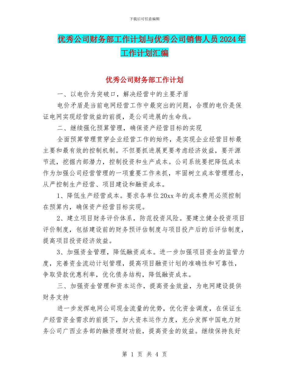 优秀公司财务部工作计划与优秀公司销售人员2024年工作计划汇编_第1页
