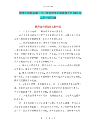 优秀公司财务部工作计划与优秀公司销售人员2024年工作计划汇编